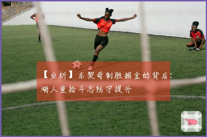 【分析】东契奇制胜掘金的背后：湖人重拾斗志防守提升