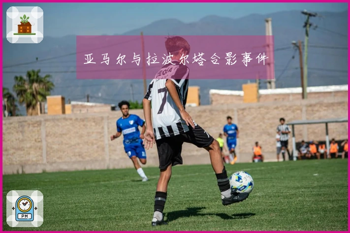 亚马尔与拉波尔塔合影事件