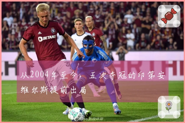 从2004年至今，五次夺冠的印第安维尔斯提前出局