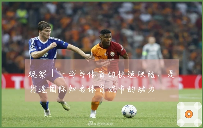 观察｜上海与体育的快速联结，是打造国际知名体育城市的动力
