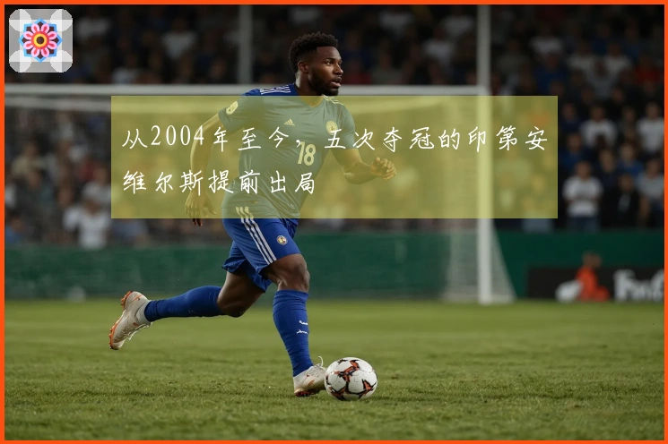 从2004年至今，五次夺冠的印第安维尔斯提前出局