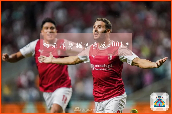 约老师与掘金重返2001年