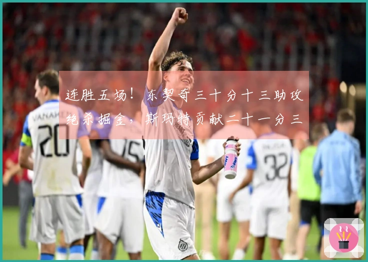 连胜五场！东契奇三十分十三助攻绝杀掘金，斯玛特贡献二十一分三助攻，湖人再次升至第三位