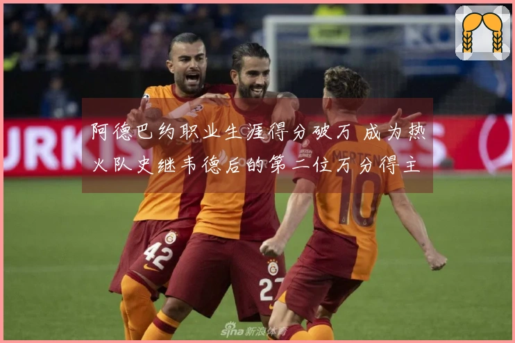 阿德巴约职业生涯得分破万 成为热火队史继韦德后的第二位万分得主
