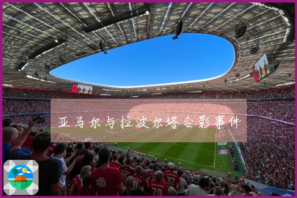 亚马尔与拉波尔塔合影事件