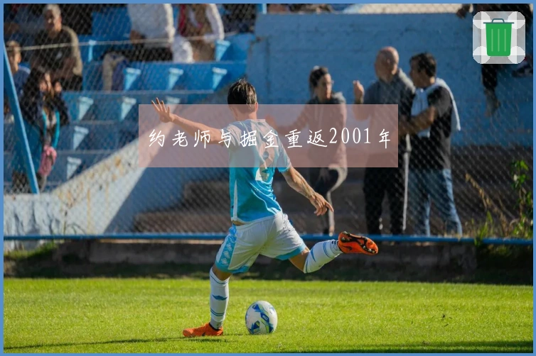 约老师与掘金重返2001年