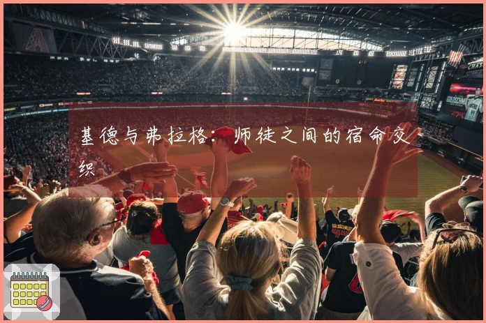 基德与弗拉格：师徒之间的宿命交织