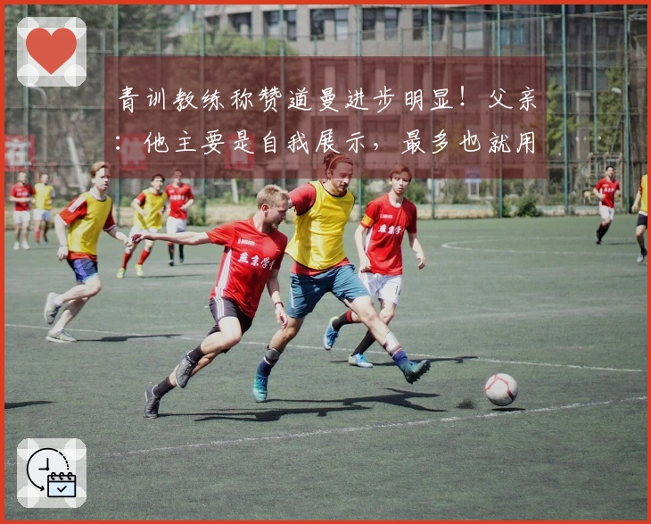 青训教练称赞道曼进步明显！父亲：他主要是自我展示，最多也就用过几次训练器材。