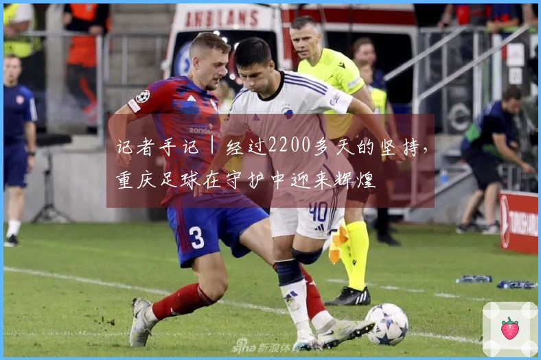 记者手记｜经过2200多天的坚持，重庆足球在守护中迎来辉煌