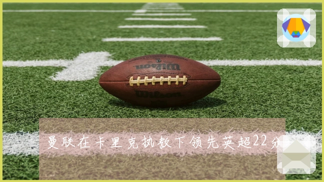 曼联在卡里克执教下领先英超22分