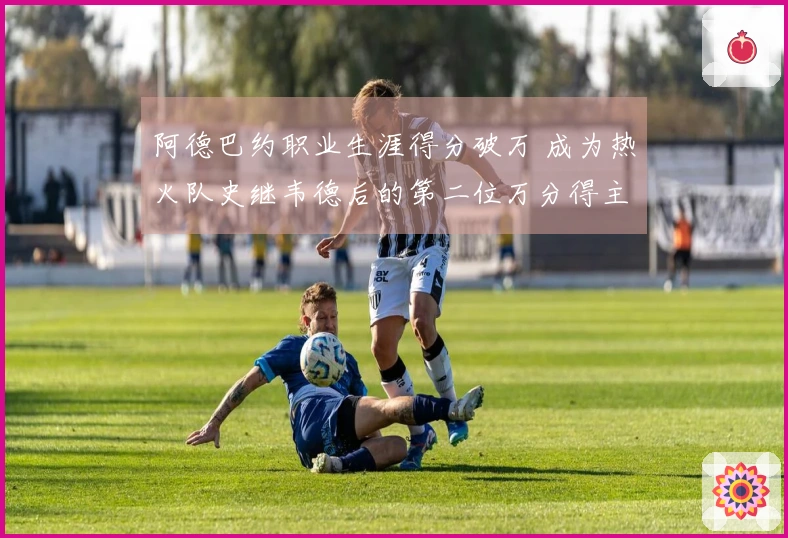 阿德巴约职业生涯得分破万 成为热火队史继韦德后的第二位万分得主