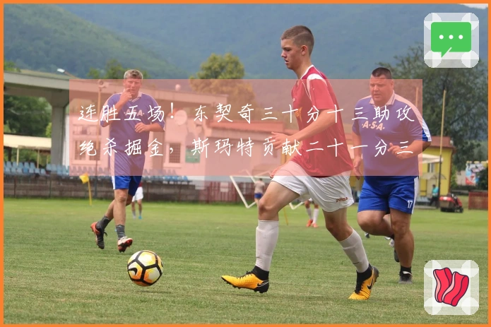 连胜五场！东契奇三十分十三助攻绝杀掘金，斯玛特贡献二十一分三助攻，湖人再次升至第三位