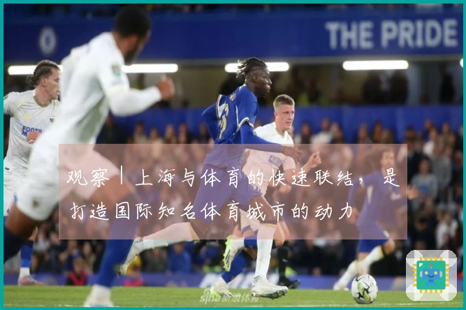 观察｜上海与体育的快速联结，是打造国际知名体育城市的动力